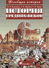 Всеобщая история. История средних веков. 6 класс - автор Пономарев Михаил Владимирович 